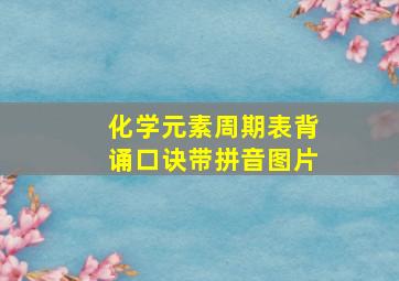 化学元素周期表背诵口诀带拼音图片