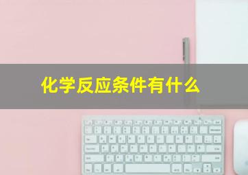 化学反应条件有什么