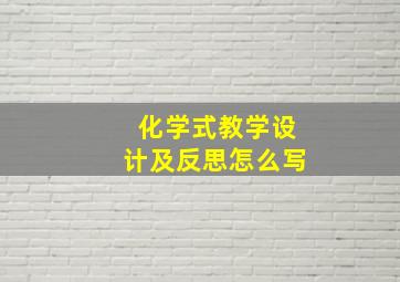 化学式教学设计及反思怎么写