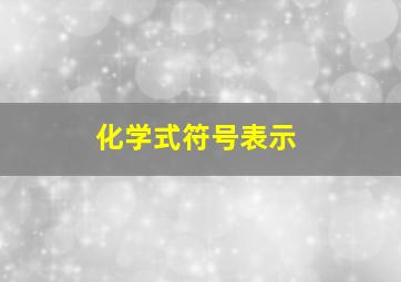 化学式符号表示