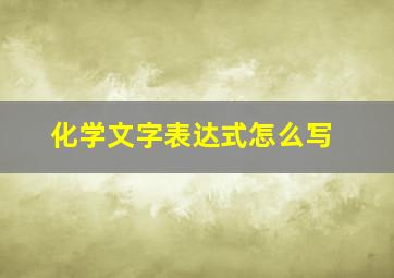 化学文字表达式怎么写