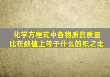 化学方程式中各物质的质量比在数值上等于什么的积之比