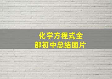 化学方程式全部初中总结图片