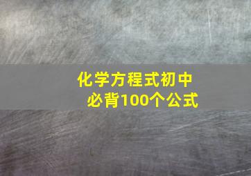 化学方程式初中必背100个公式