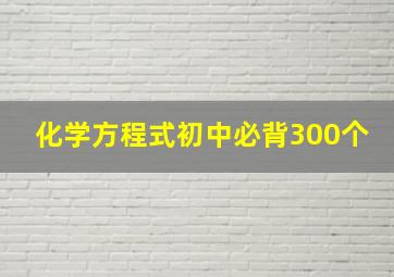 化学方程式初中必背300个