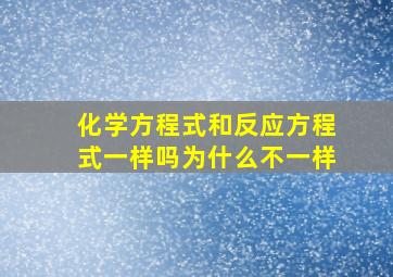 化学方程式和反应方程式一样吗为什么不一样