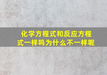 化学方程式和反应方程式一样吗为什么不一样呢