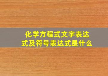 化学方程式文字表达式及符号表达式是什么