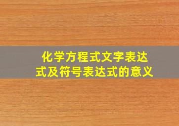 化学方程式文字表达式及符号表达式的意义