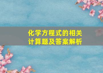 化学方程式的相关计算题及答案解析