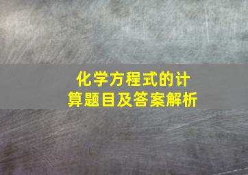 化学方程式的计算题目及答案解析