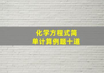 化学方程式简单计算例题十道