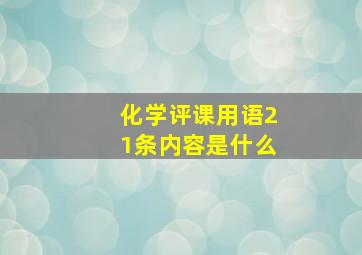 化学评课用语21条内容是什么