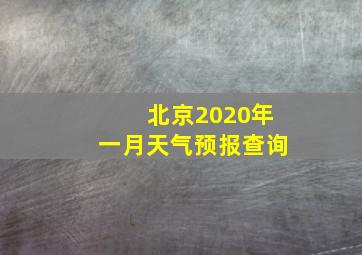 北京2020年一月天气预报查询