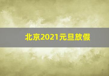 北京2021元旦放假