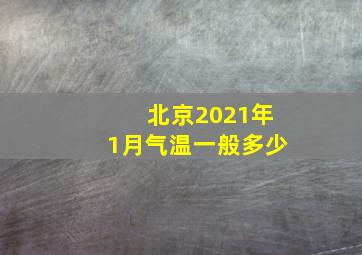 北京2021年1月气温一般多少