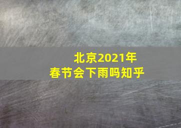 北京2021年春节会下雨吗知乎