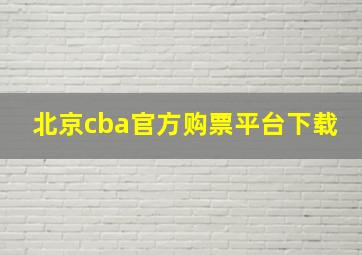 北京cba官方购票平台下载