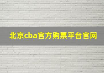 北京cba官方购票平台官网