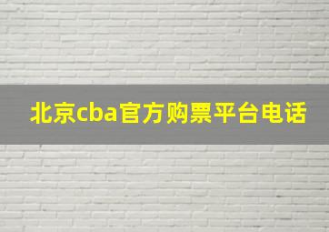 北京cba官方购票平台电话