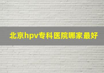 北京hpv专科医院哪家最好