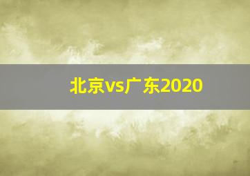 北京vs广东2020