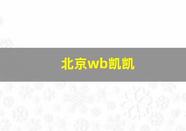 北京wb凯凯