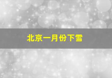 北京一月份下雪