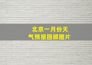 北京一月份天气预报回顾图片