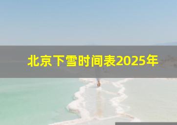 北京下雪时间表2025年