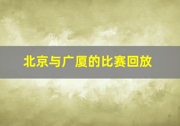 北京与广厦的比赛回放