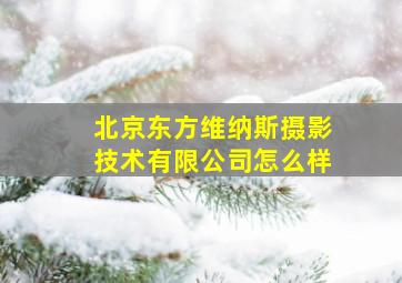 北京东方维纳斯摄影技术有限公司怎么样