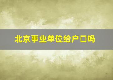 北京事业单位给户口吗