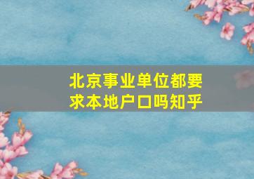 北京事业单位都要求本地户口吗知乎