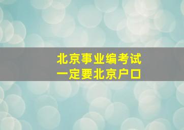 北京事业编考试一定要北京户口