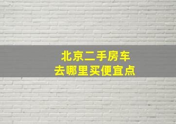 北京二手房车去哪里买便宜点