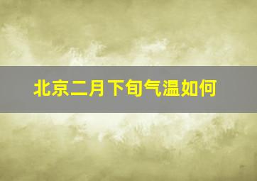 北京二月下旬气温如何