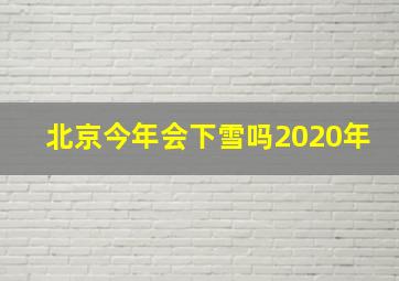 北京今年会下雪吗2020年