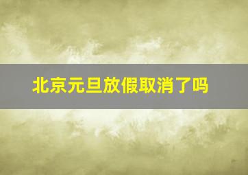 北京元旦放假取消了吗