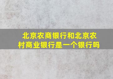 北京农商银行和北京农村商业银行是一个银行吗