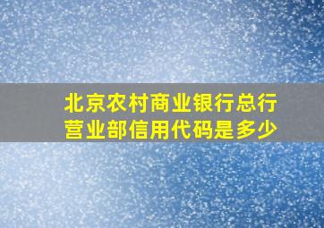 北京农村商业银行总行营业部信用代码是多少