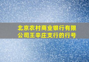 北京农村商业银行有限公司王辛庄支行的行号