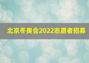 北京冬奥会2022志愿者招募