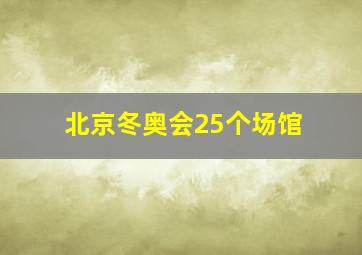 北京冬奥会25个场馆