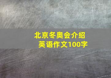 北京冬奥会介绍英语作文100字