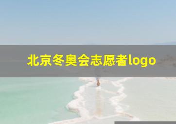 北京冬奥会志愿者logo