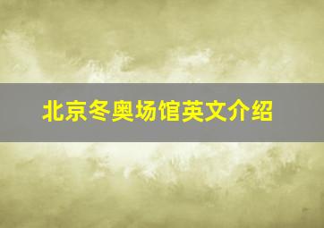 北京冬奥场馆英文介绍