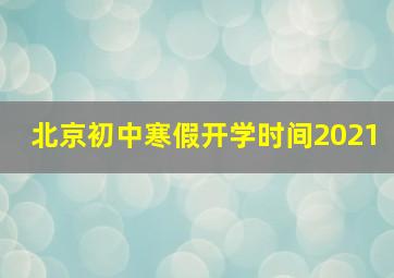 北京初中寒假开学时间2021