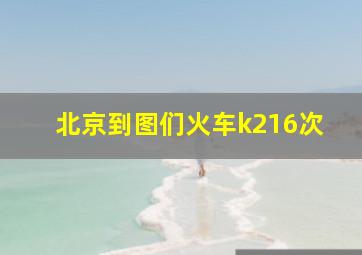 北京到图们火车k216次