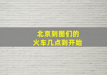 北京到图们的火车几点到开始